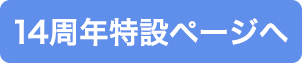 14周年特設ページへ