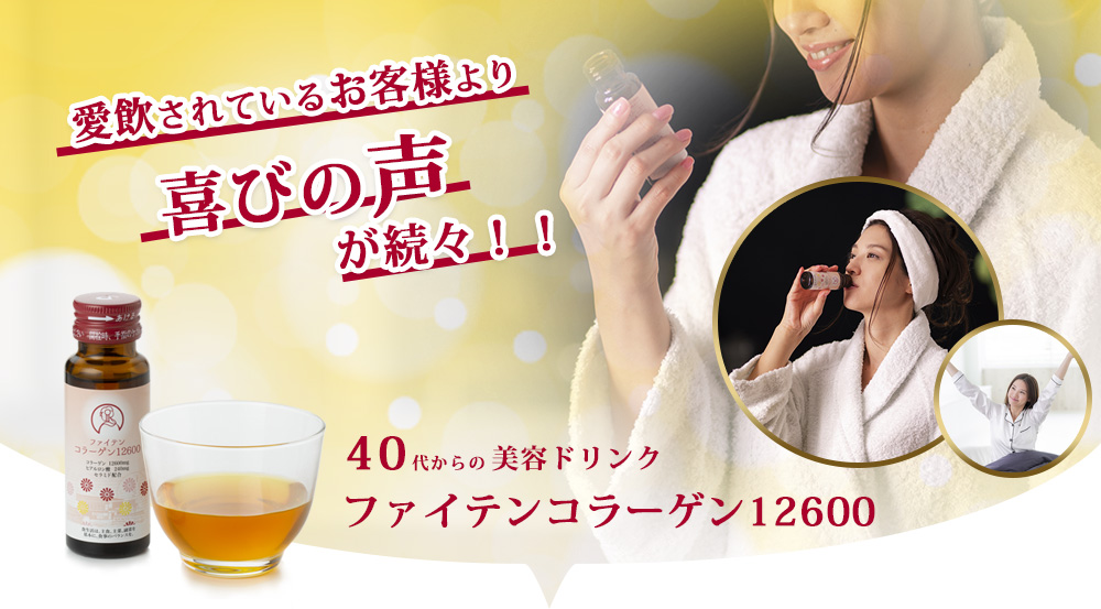 お客様よりお喜びの声が続々！おやすみ前の1本で違いを実感！