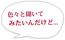 色々と聞いてみたいんだけど…