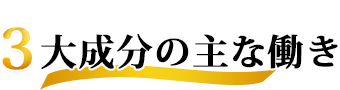 3大成分の主な働き