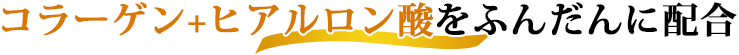 コラーゲンを”ギュッ”と濃縮