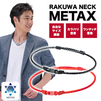 RAKUWAネック メタックス