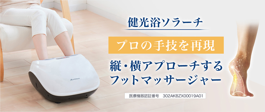 健光浴ソラーチ(管理医療機器)