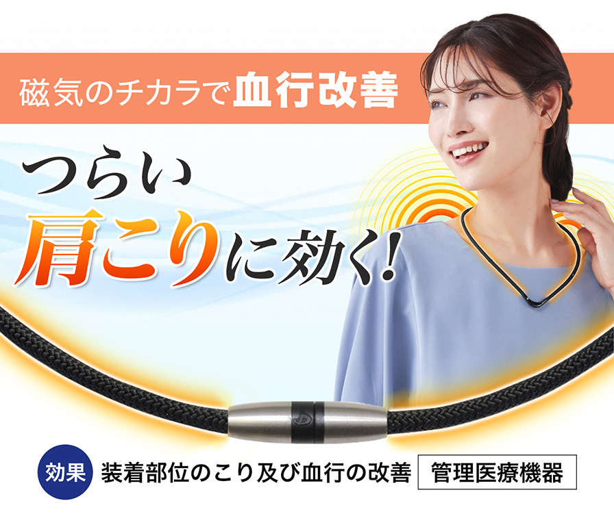 管理医療機器の磁気ネックレス。磁気のチカラで肩こりを改善。装着部位のつらいこりに効く！紐の中芯すべてに採用された強力な磁気が首・肩を包み、血行を改善。