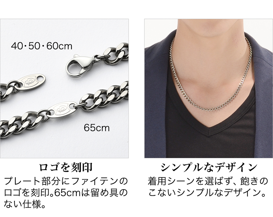 チタンチェーンネックレス 65cm | ファイテン公式通販サイト 