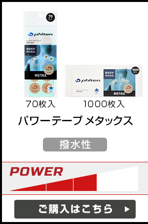 パワーテープ メタックス