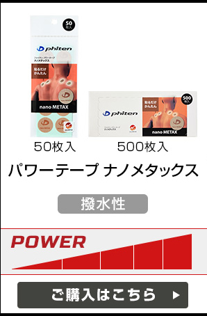パワーテープ ナノメタックス