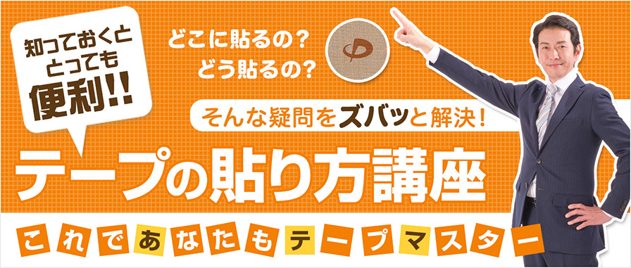 テープの貼り方講座