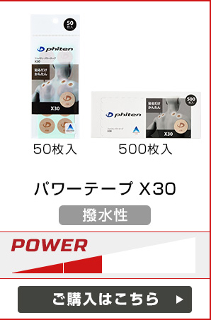 パワーテープ X30
