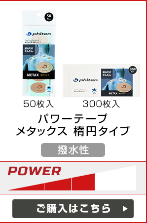 パワーテープ メタックス 楕円タイプ