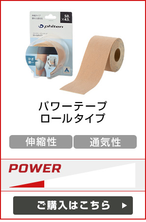 パワーテープ ロールタイプ