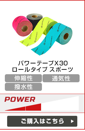 パワーテープ X30 スポーツ