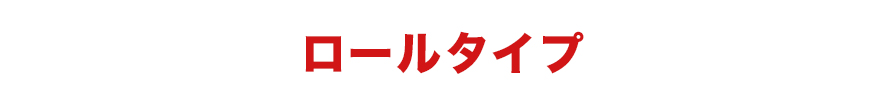 ロールタイプ