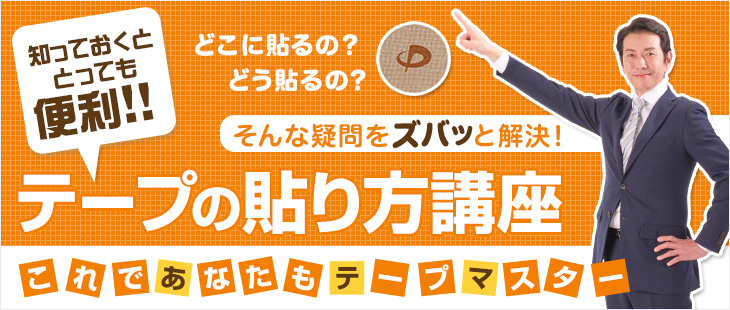 テープの貼り方講座