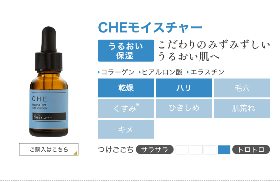 CHEモイスチャー