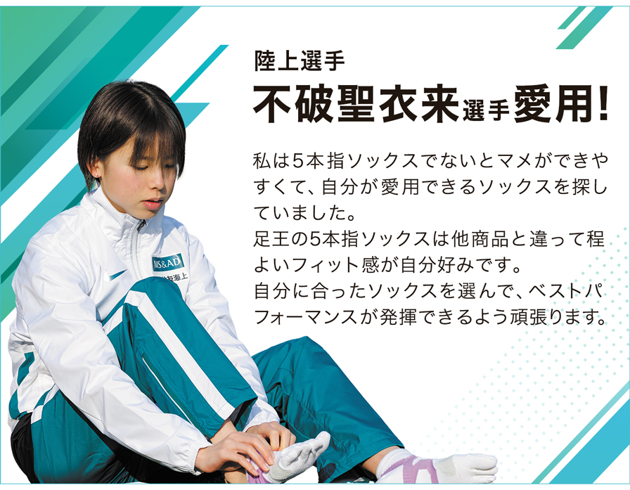 不破選手コメント　足王 ソッキング