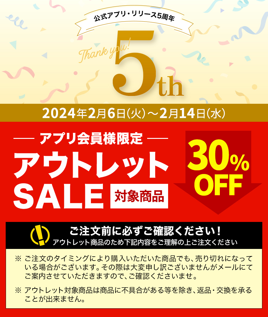 アプリ会員様限定アウトレット
