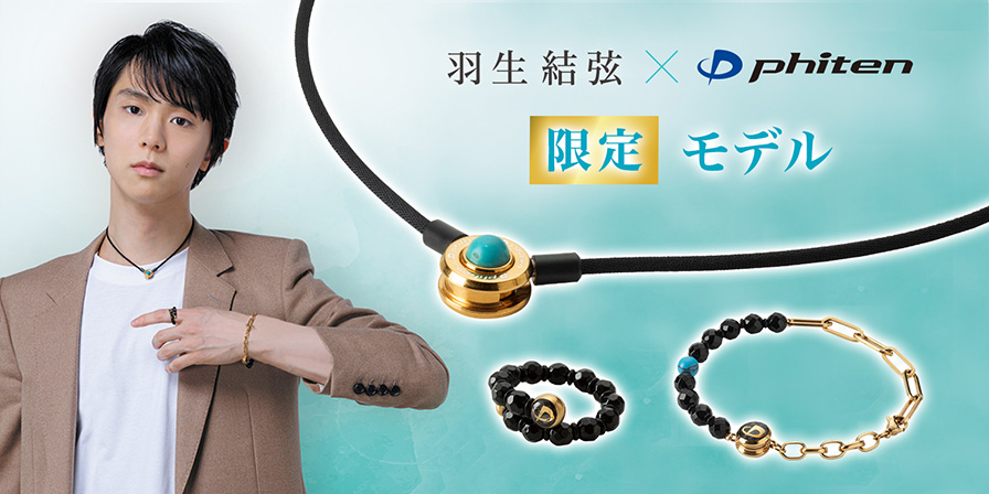 羽生選手愛用商品