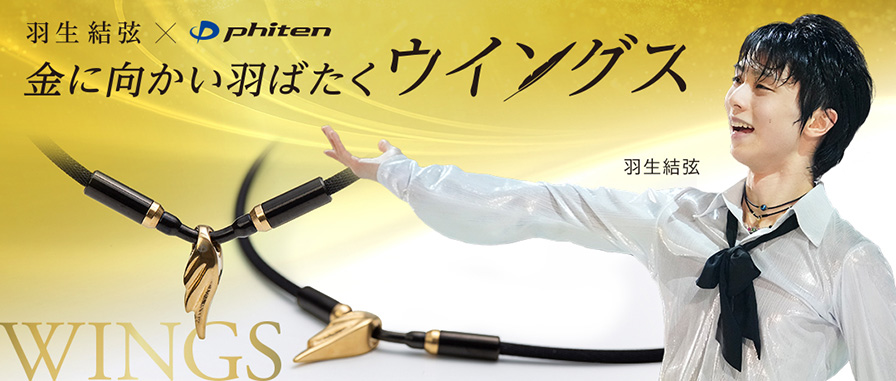 羽生選手×ファイテン ウイングス