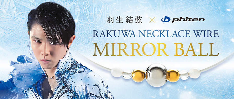 羽生選手×ファイテン RAKUWAネックレスワイヤー ミラーボール