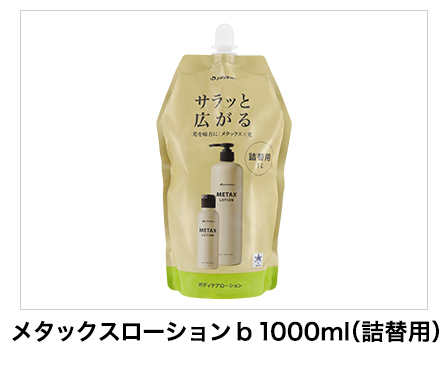 メタックスローション b 1000ml(詰替用)
