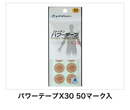 パワーテープX30 50マーク入