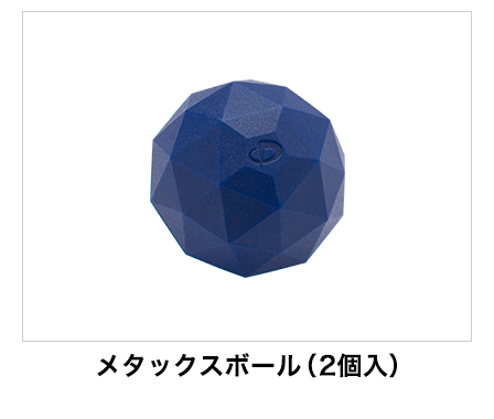 メタックスボール(2個入)