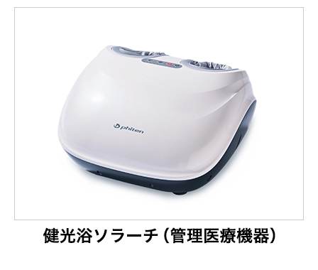 健光浴ソラーチ