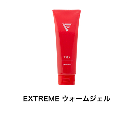 EXTREME ウォームジェル