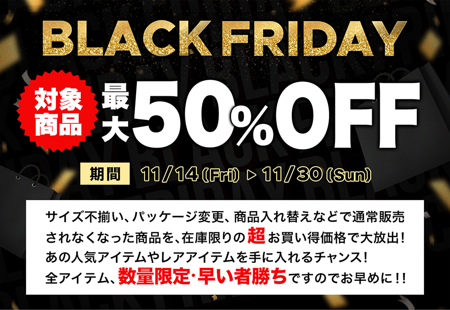 ブラックフライデー