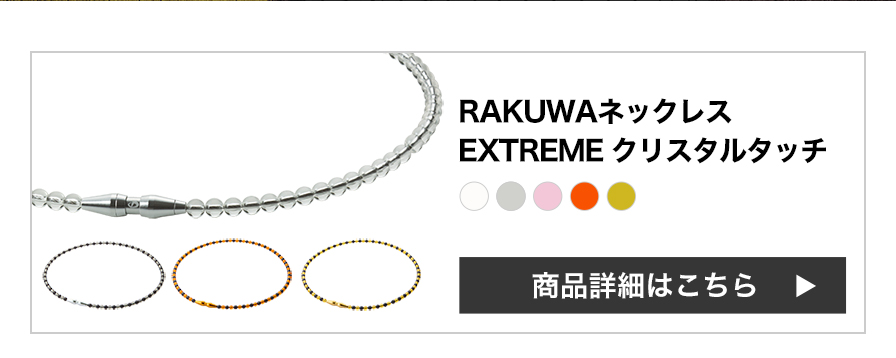 RAKUWAネックレス EXTREME クリスタルタッチ