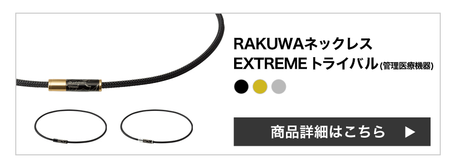 RAKUWA磁気ネックレス EXTREME トライバル(管理医療機器)