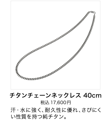 チタンチェーンネックレス 40cm