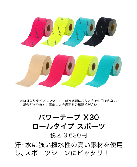 パワーテープ X30 ロールタイプ スポーツ