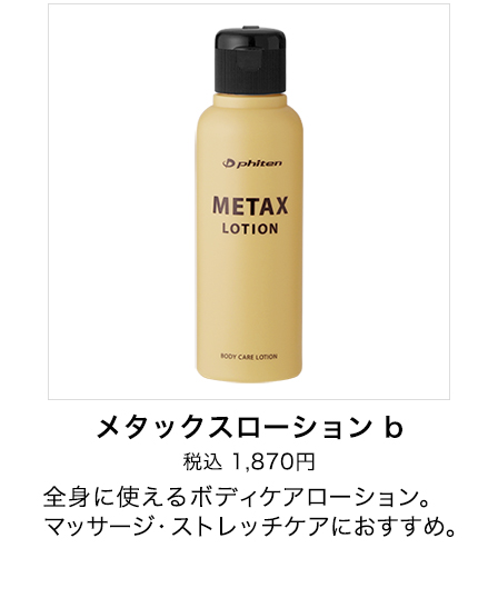 メタックスローション b 120ml