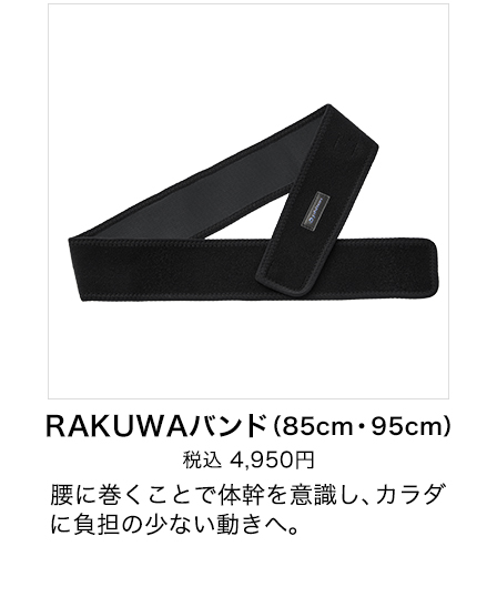 RAKUWAバンド(85cm・95cm)