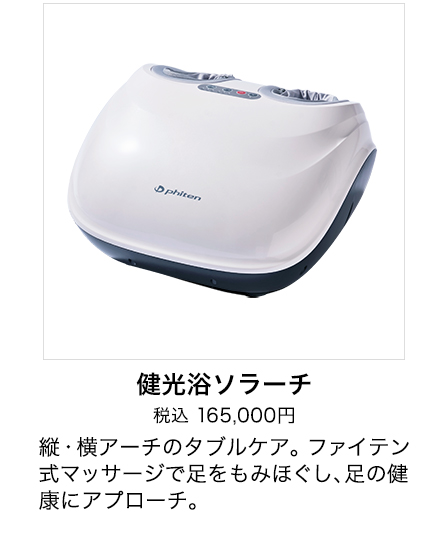 健光浴ソラーチ(管理医療機器)