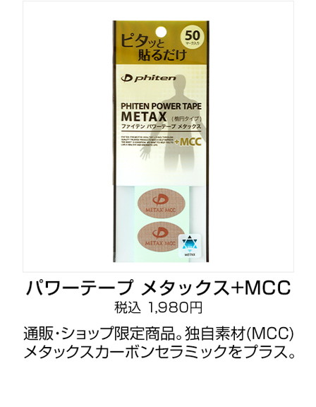 パワーテープ メタックス+MCC 50マーク入