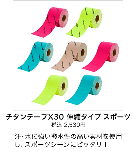 チタンテープX30 伸縮タイプ スポーツ