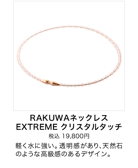 RAKUWAネックレス EXTREME クリスタルタッチ
