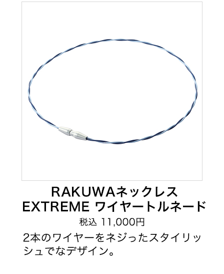 RAKUWAネックレス EXTREME ワイヤートルネード