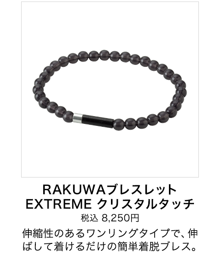 RAKUWAブレスレット EXTREME クリスタルタッチ
