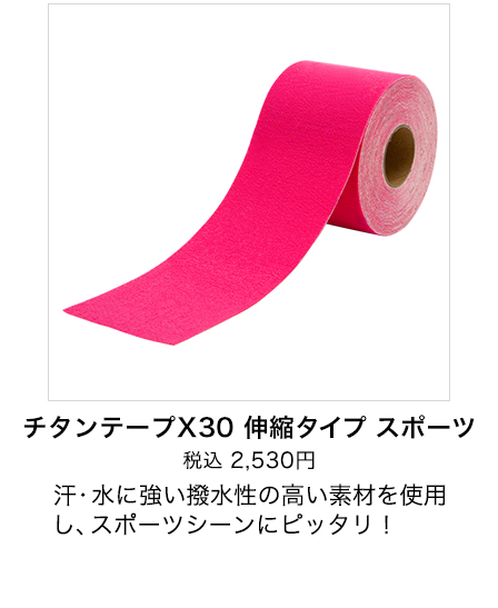 チタンテープX30 伸縮タイプ スポーツ