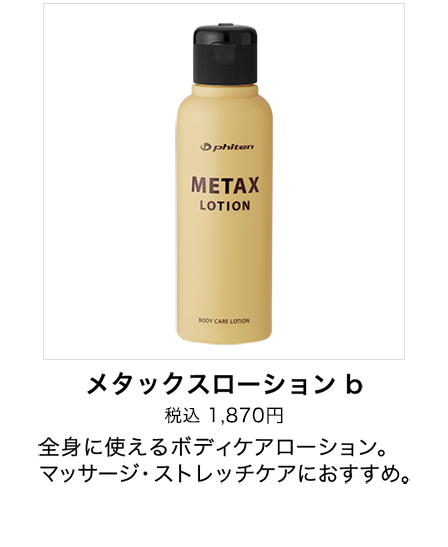 メタックスローション 120ml