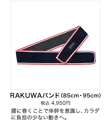 RAKUWAバンド(85cm・95cm)