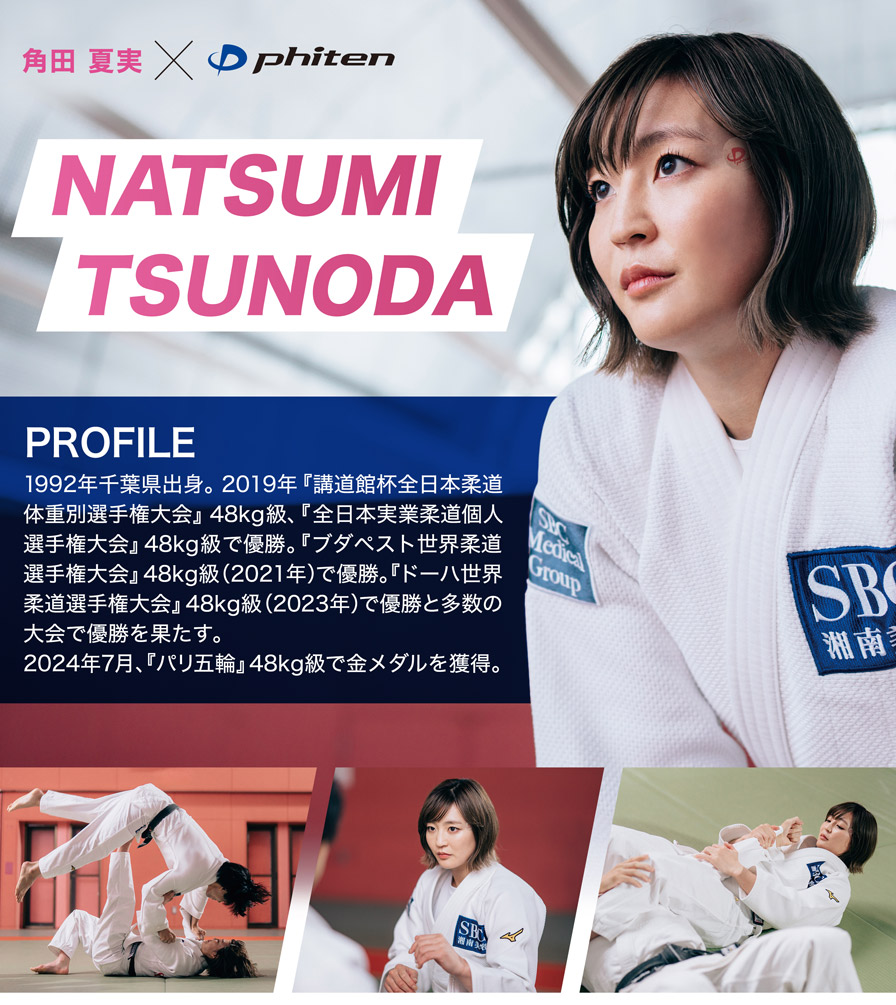 柔道家 角田夏実×ファイテン