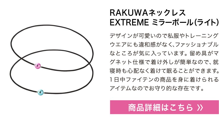 RAKUWAネックレス EXTREME ミラーボール(ライト)
