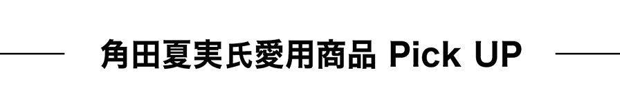 角田夏実氏愛用品
