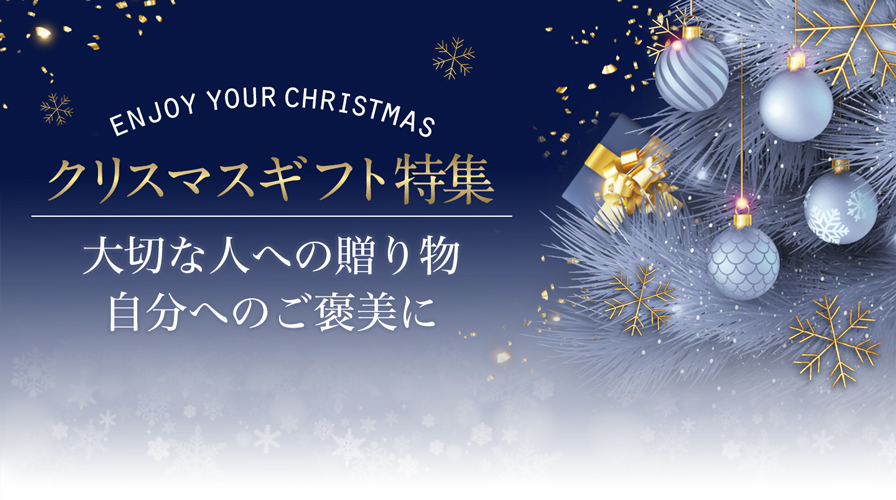 クリスマス特集
