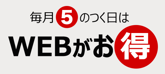 5のつく日